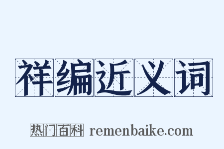 祥编近义词是什么意思的图片